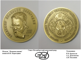 Медаль памяти В. И. Корогодина